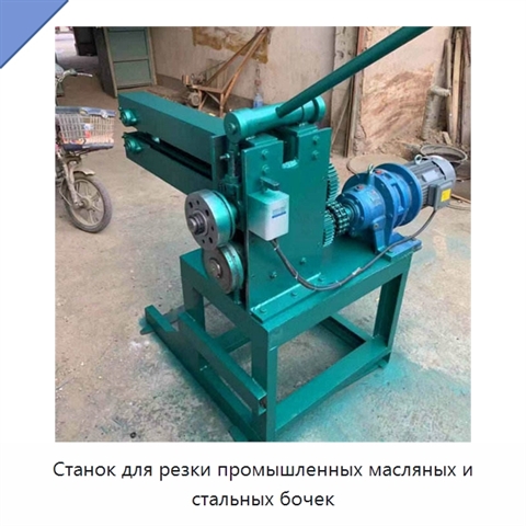Станок для резки промышленных масляных и стальных бочек