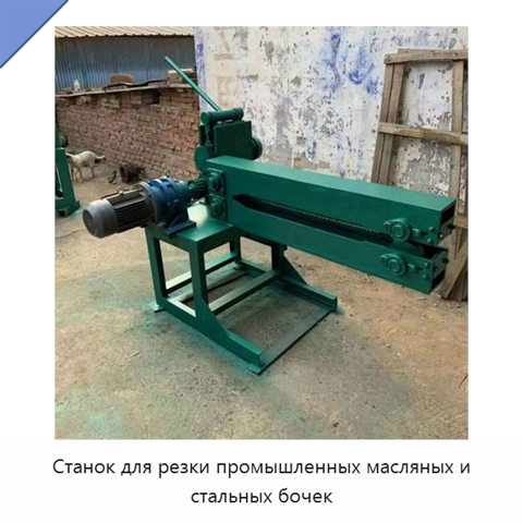 Станок для резки промышленных масляных и стальных бочек