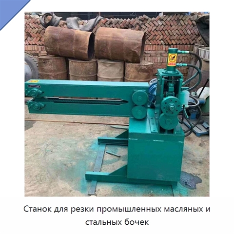 Станок для резки промышленных масляных и стальных бочек