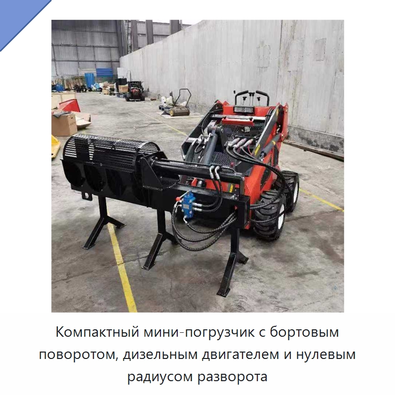 Компактный мини-погрузчик с бортовым поворотом, дизельным двигателем и нулевым радиусом разворота — Землеройная техника