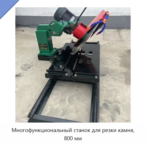 Многофункциональный станок для резки камня, 800 мм