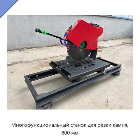 Многофункциональный станок для резки камня, 800 мм