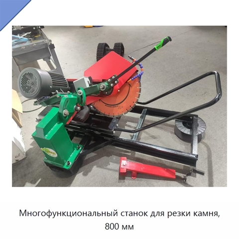 Многофункциональный станок для резки камня, 800 мм