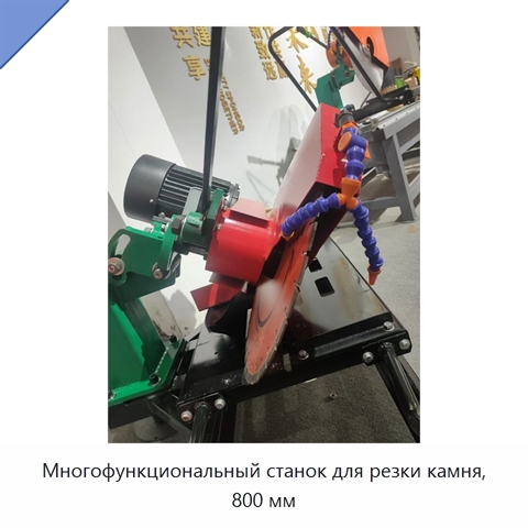 Многофункциональный станок для резки камня, 800 мм