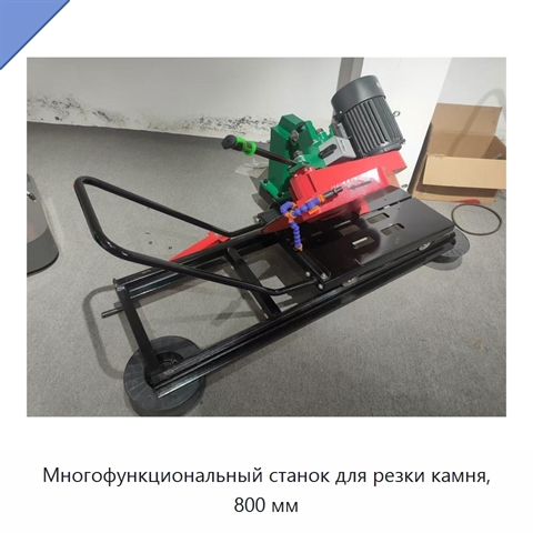 Многофункциональный станок для резки камня, 800 мм
