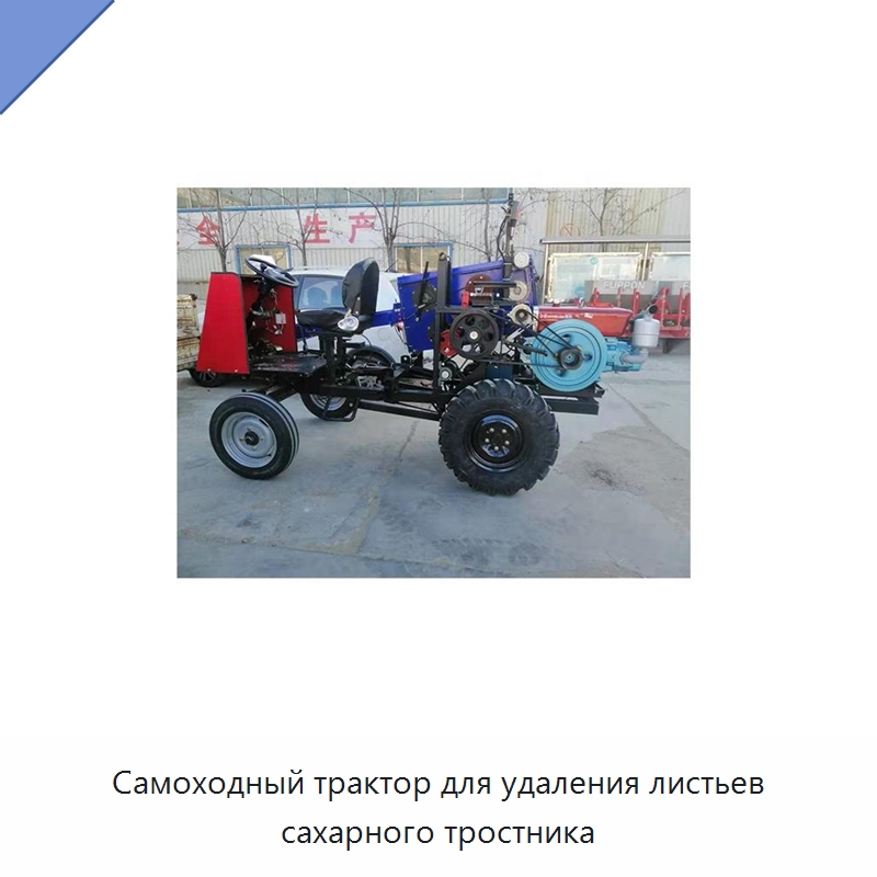 Самоходный трактор для удаления листьев сахарного тростника — Специальная сельскохозяйственная техника