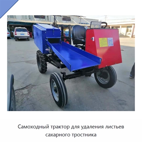 Самоходный трактор для удаления листьев сахарного тростника