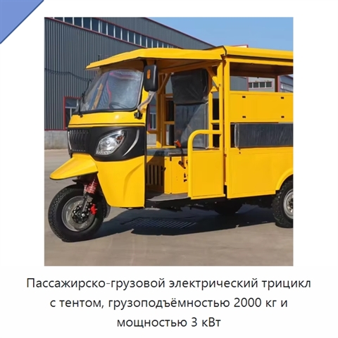 Пассажирско-грузовой электрический трицикл с тентом, грузоподъёмностью 2000 кг и мощностью 3 кВт