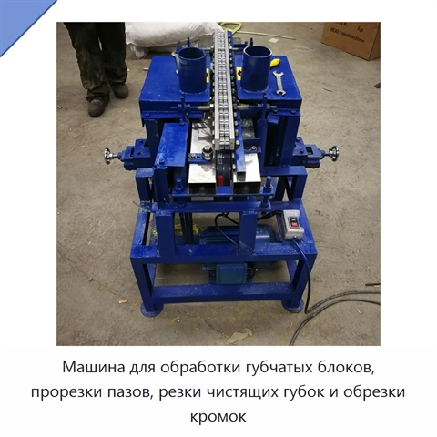 Машина для обработки губчатых блоков, прорезки пазов, резки чистящих губок и обрезки кромок