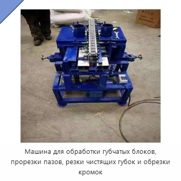 Машина для обработки губчатых блоков, прорезки пазов, резки чистящих губок и обрезки кромок