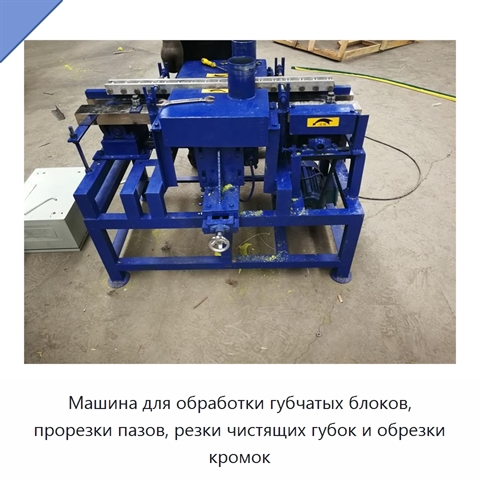 Машина для обработки губчатых блоков, прорезки пазов, резки чистящих губок и обрезки кромок