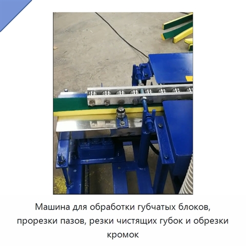 Машина для обработки губчатых блоков, прорезки пазов, резки чистящих губок и обрезки кромок