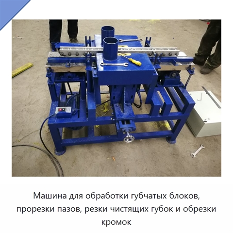 Машина для обработки губчатых блоков, прорезки пазов, резки чистящих губок и обрезки кромок