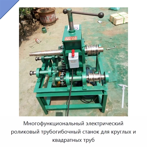 Многофункциональный электрический роликовый трубогибочный станок для круглых и квадратных труб