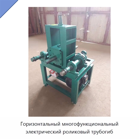 Горизонтальный многофункциональный электрический роликовый трубогиб