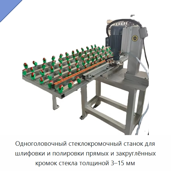 Одноголовочный стеклокромочный станок для шлифовки и полировки прямых и закруглённых кромок стекла толщиной 3–15 мм — Специальное оборудование для производства строительных материалов