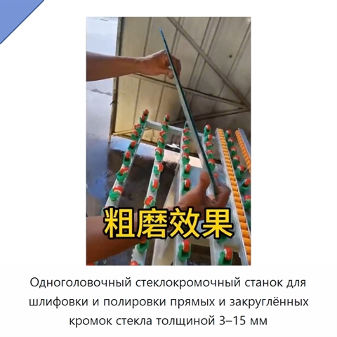 Одноголовочный стеклокромочный станок для шлифовки и полировки прямых и закруглённых кромок стекла толщиной 3–15 мм