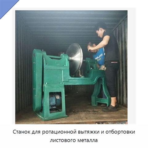 Станок для ротационной вытяжки и отбортовки листового металла