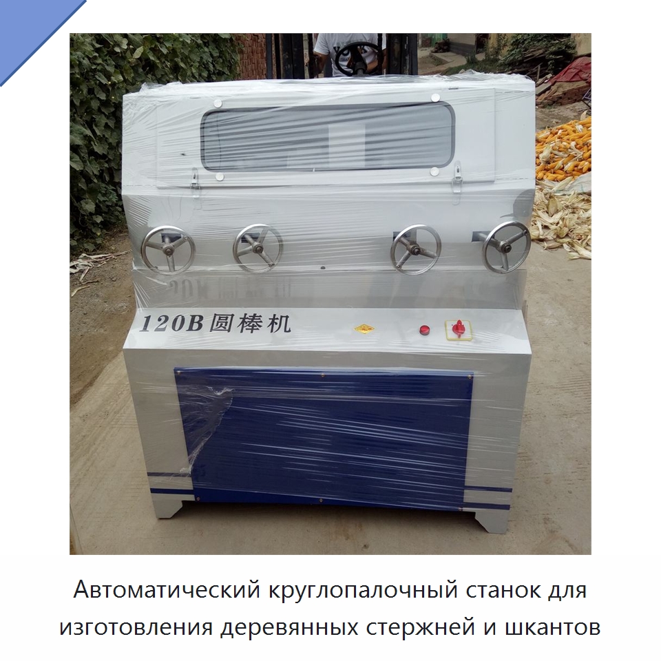 Автоматический круглопалочный станок для изготовления деревянных стержней и шкантов — Специальное деревообрабатывающее оборудование
