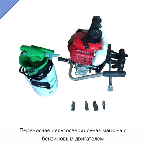 Переносная рельсосверлильная машина с бензиновым двигателем