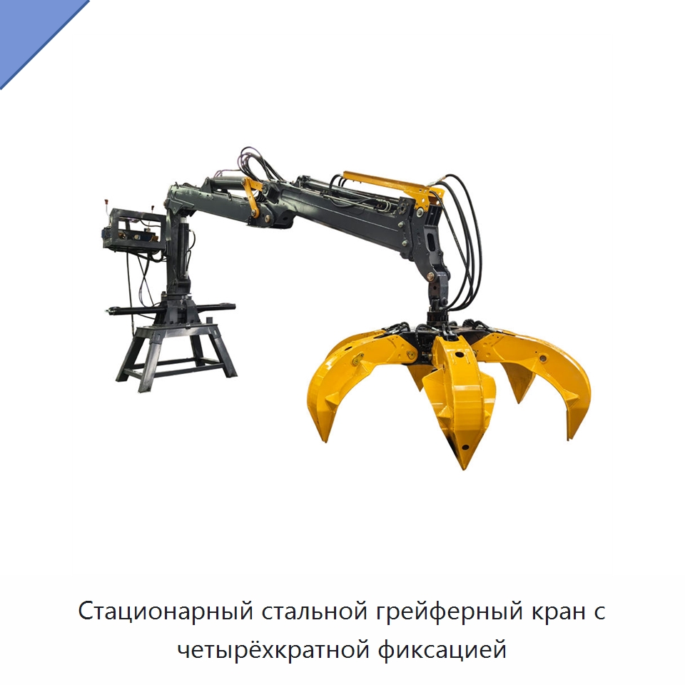 Стационарный стальной грейферный кран с четырёхкратной фиксацией — Лесохозяйственная техника