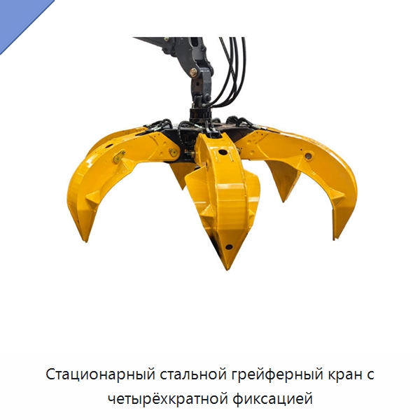 Стационарный стальной грейферный кран с четырёхкратной фиксацией