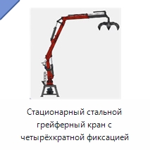Стационарный стальной грейферный кран с четырёхкратной фиксацией