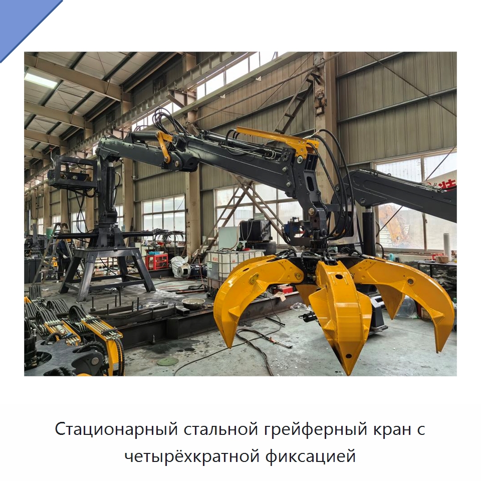 Стационарный стальной грейферный кран с четырёхкратной фиксацией