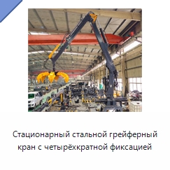 Стационарный стальной грейферный кран с четырёхкратной фиксацией