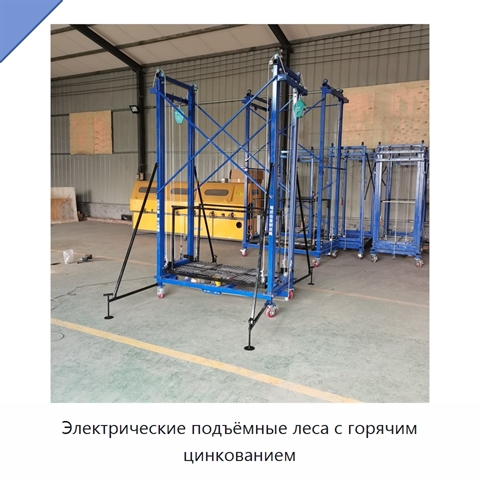 Электрические подъёмные леса с горячим цинкованием