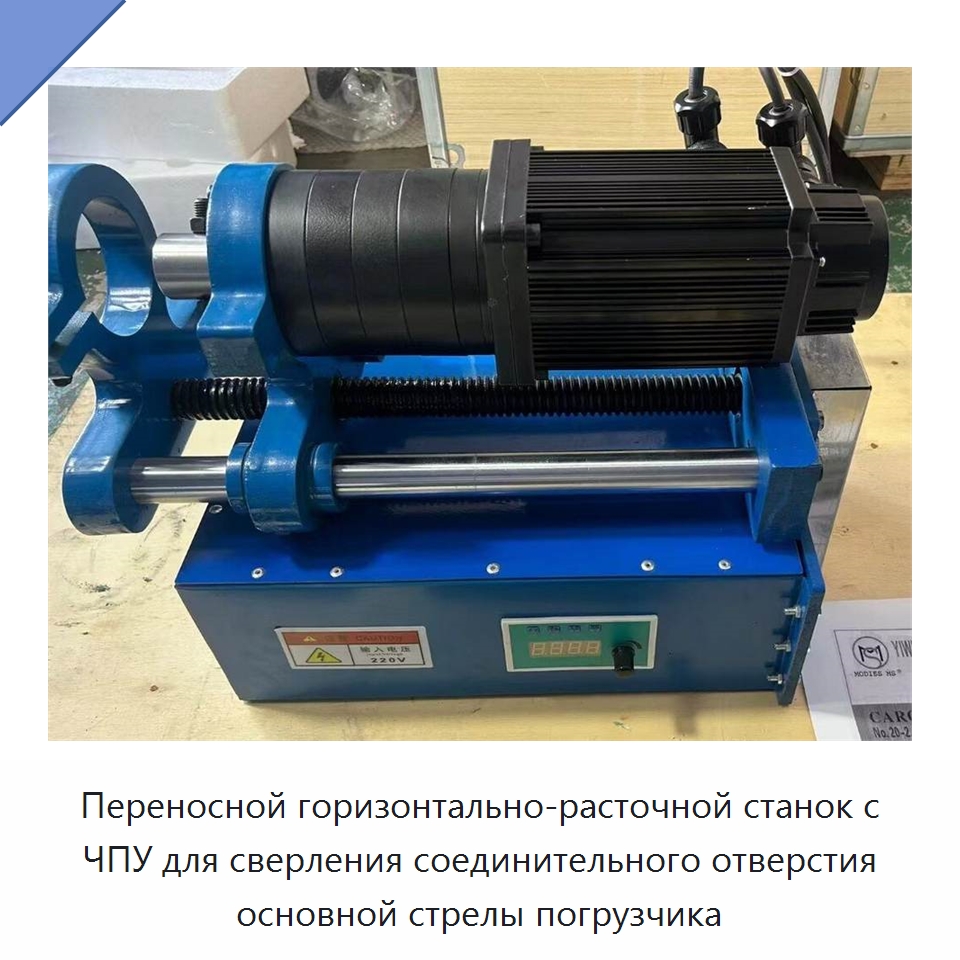 Переносной горизонтально-расточной станок с ЧПУ для сверления соединительного отверстия основной стрелы погрузчика