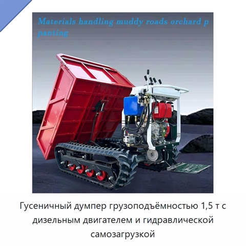 Гусеничный думпер грузоподъёмностью 1,5 т с дизельным двигателем и гидравлической самозагрузкой
