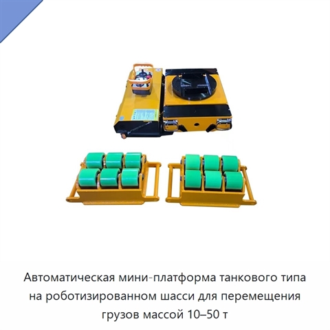 Автоматическая мини-платформа танкового типа на роботизированном шасси для перемещения грузов массой 10–50 т