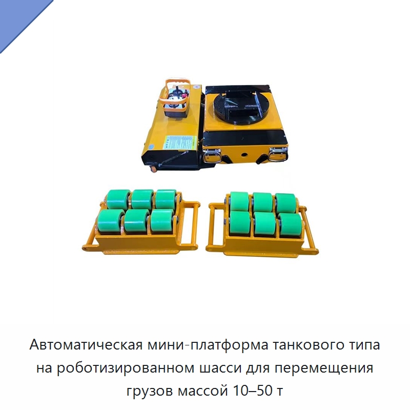 Автоматическая мини-платформа танкового типа на роботизированном шасси для перемещения грузов массой 10–50 т — Вилочные погрузчики