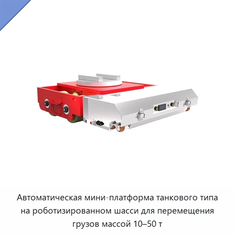 Автоматическая мини-платформа танкового типа на роботизированном шасси для перемещения грузов массой 10–50 т