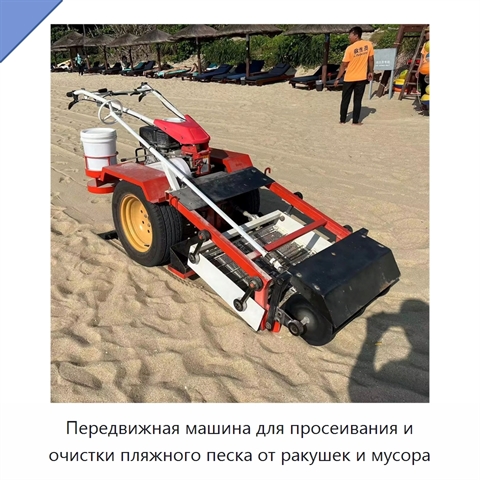 Передвижная машина для просеивания и очистки пляжного песка от ракушек и мусора