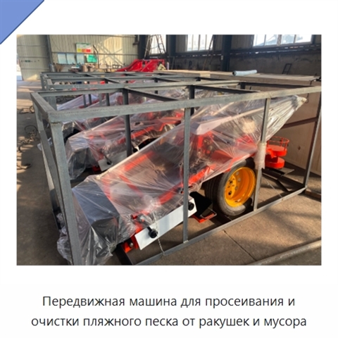 Передвижная машина для просеивания и очистки пляжного песка от ракушек и мусора
