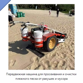 Передвижная машина для просеивания и очистки пляжного песка от ракушек и мусора
