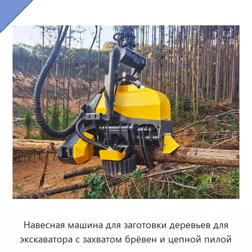 Навесная машина для заготовки деревьев для экскаватора с захватом брёвен и цепной пилой — Лесохозяйственная техника