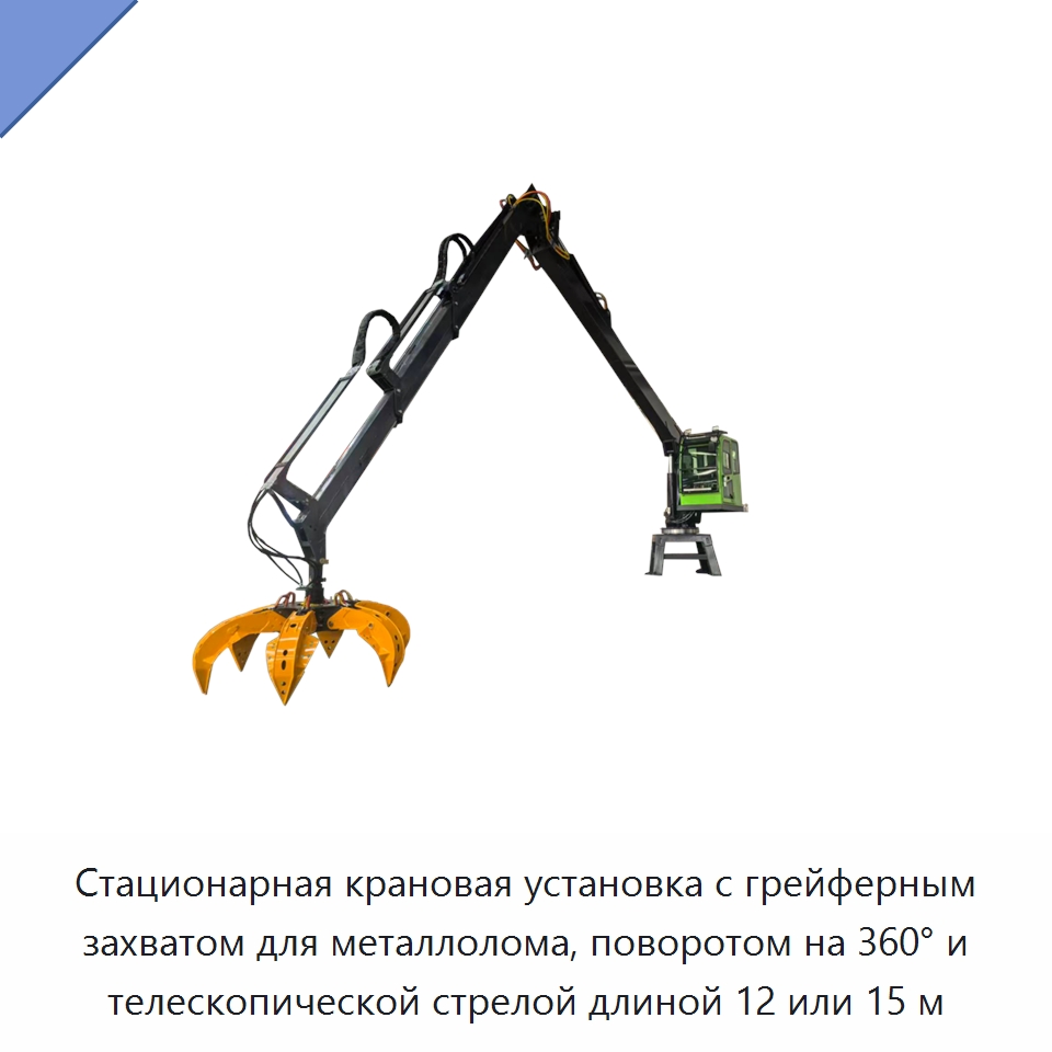 Стационарная крановая установка с грейферным захватом для металлолома, поворотом на 360° и телескопической стрелой длиной 12 или 15 м — Краны