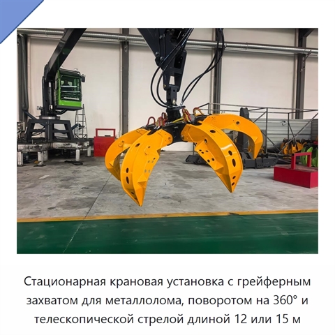 Стационарная крановая установка с грейферным захватом для металлолома, поворотом на 360° и телескопической стрелой длиной 12 или 15 м