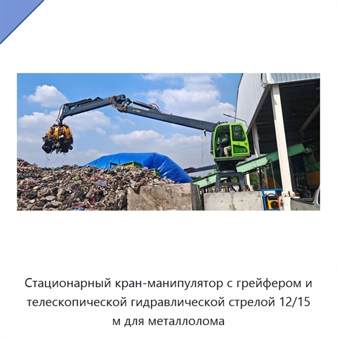 Стационарный кран-манипулятор с грейфером и телескопической гидравлической стрелой 12/15 м для металлолома