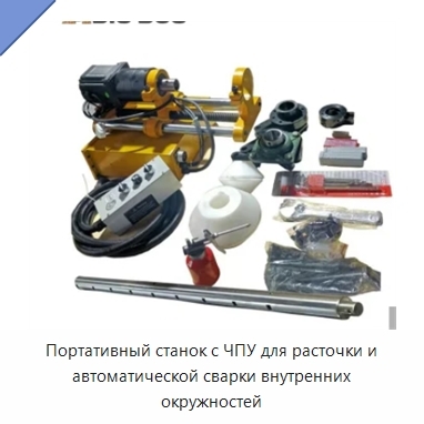 Портативный станок с ЧПУ для расточки и автоматической сварки внутренних окружностей