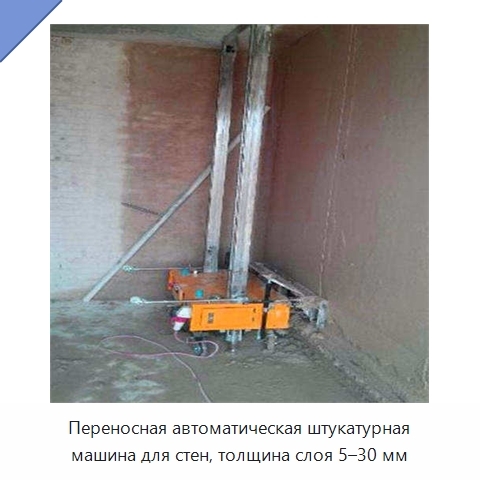 Переносная автоматическая штукатурная машина для стен, толщина слоя 5–30 мм