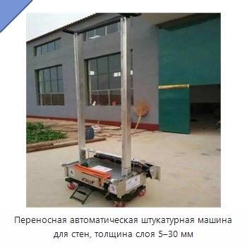 Переносная автоматическая штукатурная машина для стен, толщина слоя 5–30 мм