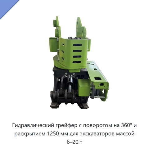 Гидравлический грейфер с поворотом на 360° и раскрытием 1250 мм для экскаваторов массой 6–20 т