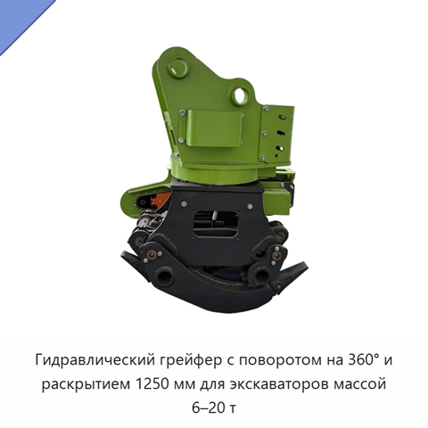 Гидравлический грейфер с поворотом на 360° и раскрытием 1250 мм для экскаваторов массой 6–20 т