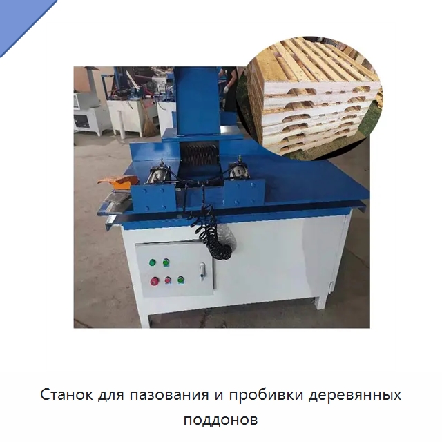 Станок для пазования и пробивки деревянных поддонов