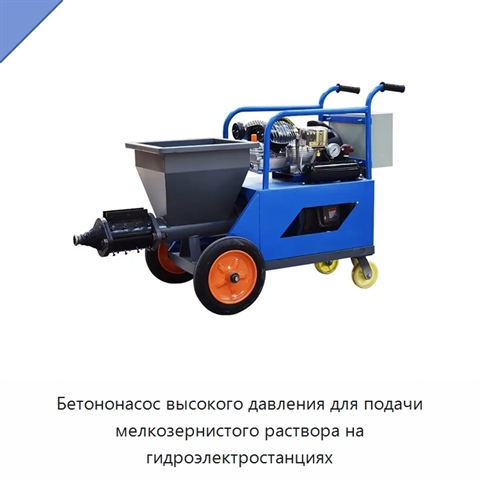 Бетононасос высокого давления для подачи мелкозернистого раствора на гидроэлектростанциях