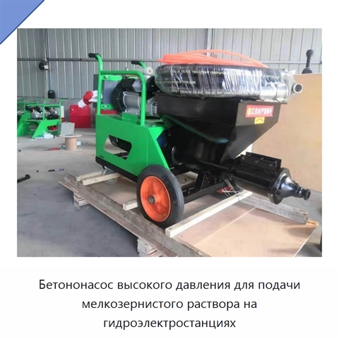 Бетононасос высокого давления для подачи мелкозернистого раствора на гидроэлектростанциях